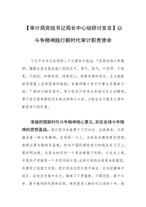 【审计局党组书记局长中心组研讨发言】以斗争精神践行新时代审计职责使命.docx