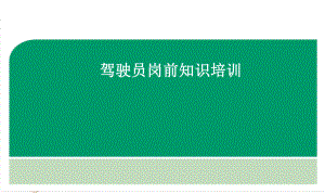 驾驶员岗前知识培训.ppt