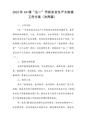 2023年XX镇“五一”节前安全生产大检查工作方案（共两篇）.docx