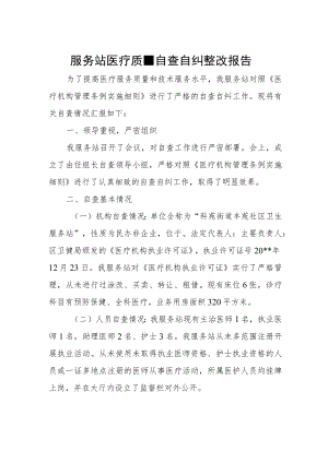 服务站医疗质量自查自纠整改报告.docx