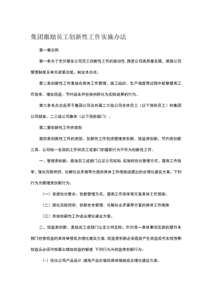 集团激励员工创新性工作实施办法.docx