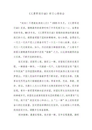 《义勇军进行曲》学习心得体会.docx