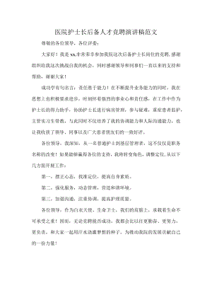 医院护士长后备人才竞聘演讲稿范文.docx
