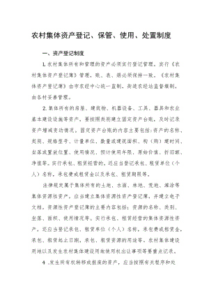 农村集体资产登记、保管、使用、处置制度.docx