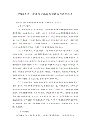 （2篇）2023年第一季度书记抓基层党建工作述职报告+2023年全面建设清廉国企研讨发言材料.docx