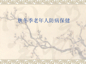 冬季老人防病保健.ppt