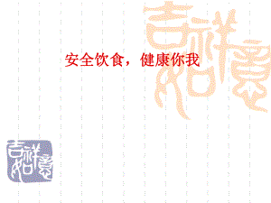 食品安全主题班会.ppt