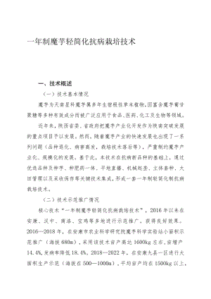 一年制魔芋轻简化抗病栽培技术.docx