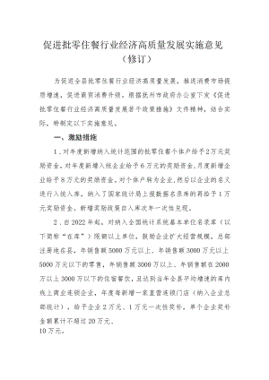 促进批零住餐行业经济高质量发展实施意见（修订）.docx