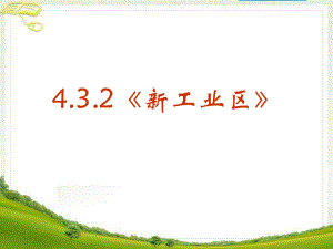 《新工业区》课件.ppt