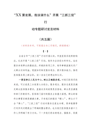 “XX要发展、我该谋什么”三抓三促专题研讨交流心得体会发言范文（5篇）.docx