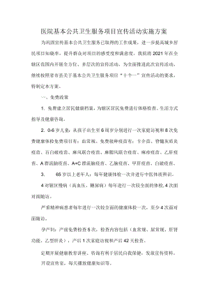 医院基本公共卫生服务项目宣传活动实施方案.docx