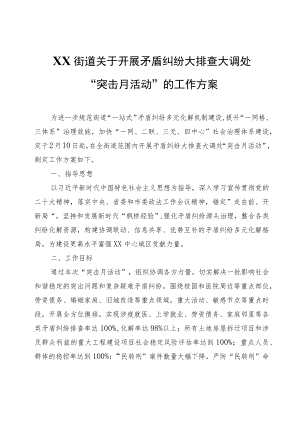 XX街道关于开展矛盾纠纷大排查大调处“突击月活动”的工作方案.docx