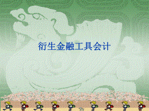 高级财务会计衍生金融工具会计.ppt