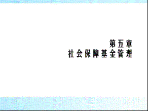 社会保障基金管理模式.ppt