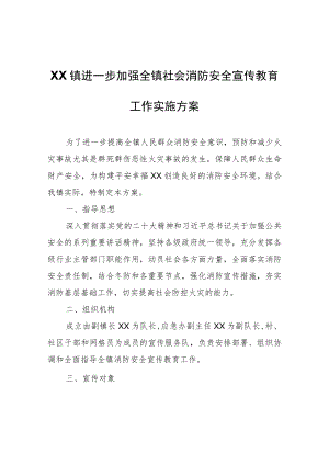 XX镇进一步加强全镇社会消防安全宣传教育工作实施方案.docx