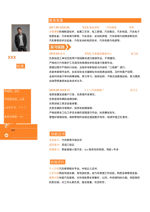 汽车行业简历汽车机修求职模板.docx