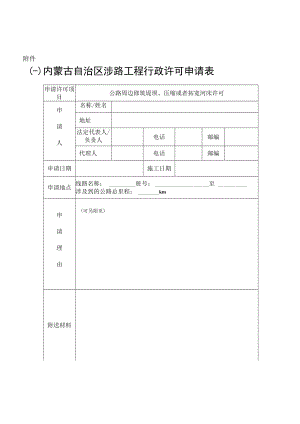 内蒙古干线公路涉路工程行政许可相关文书、流程图、季度报表.docx