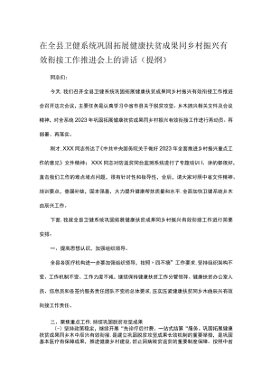 在全县卫健系统巩固拓展健康扶贫成果同乡村振兴有效衔接工作推进会上的讲话（提纲）.docx