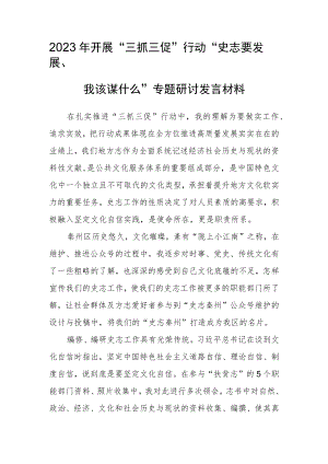 2023年“三抓三促”行动“史志要发展、我该谋什么”专题研讨发言材料.docx