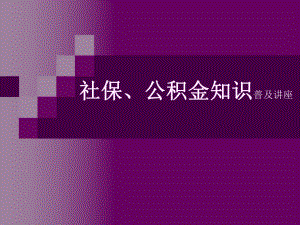 社保、公积金讲座.ppt