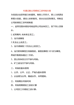 代理记账公司绩效工资考核方案.docx