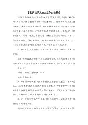 学校网络系统安全工作自查报告.docx