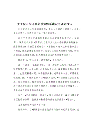 关于全市推进养老服务体系建设的调研报告.docx