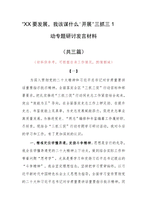 2023年“XX要发展、我该谋什么”专题大讨论研讨心得感想材料（共3篇）.docx