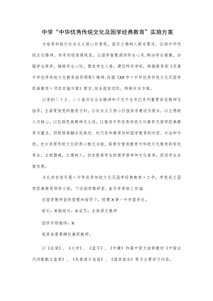 2023中学“中华优秀传统文化及国学经典教育”实施方案.docx