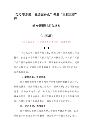 2023年“XX要发展、我该谋什么”三抓三促党员大讨论党员心得感想发言材料（5篇）.docx