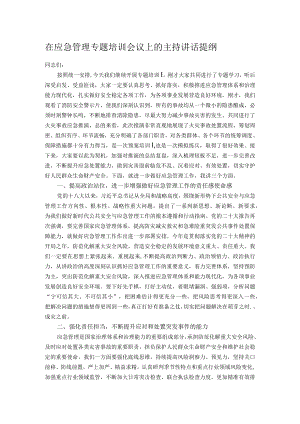 在应急管理专题培训会议上的主持讲话提纲.docx