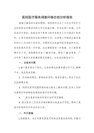 医院医疗服务调查问卷总结分析报告.docx
