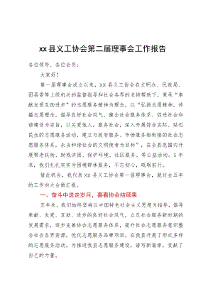 XX县义工协会第二届理事会工作报告.docx
