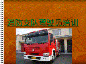 驾驶员培训教案.ppt
