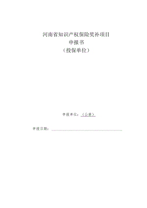 河南省知识产权保险奖补项目申报书.docx