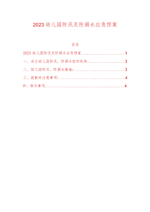 2023幼儿园防汛及防溺水应急预案.docx