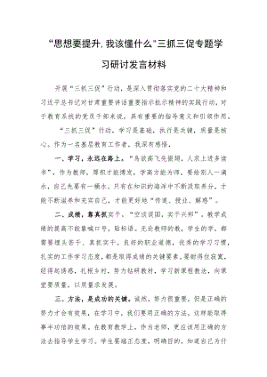 2023年“思想要提升,我该懂什么”学校领导干部学习心得研讨发言材料.docx