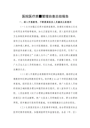 医院医疗质量管理自查总结报告.docx