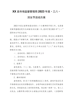 XX县市场监督管理局2023年度“三八”妇女节活动方案.docx