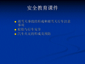 驾驶员安全教育课件.ppt