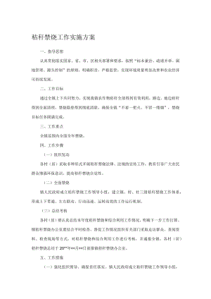 秸秆禁烧工作实施方案.docx