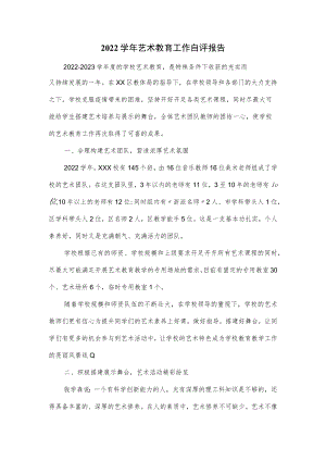 2022学年艺术教育工作自评报告.docx