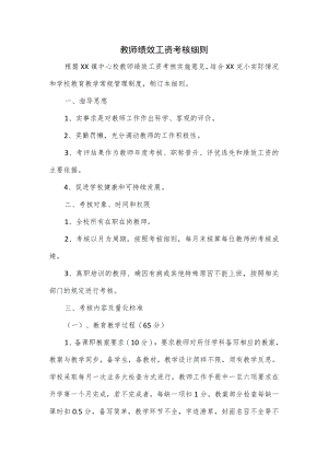 教师绩效工资考核细则.docx