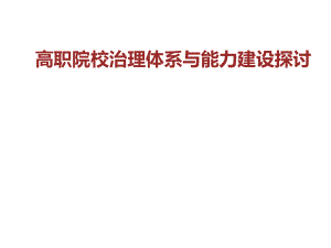 高职院校治理体系与能力建设探讨.ppt