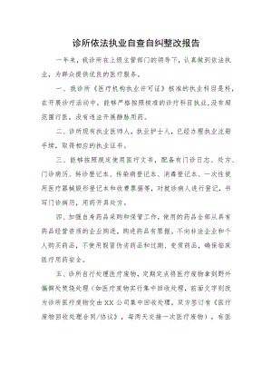 诊所依法执业自查自纠整改报告.docx