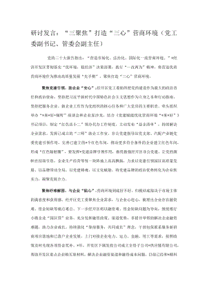 研讨发言：“三聚焦”打造“三心”营商环境.docx