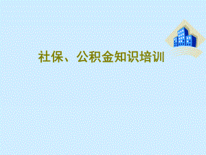 社保公积金培训.ppt