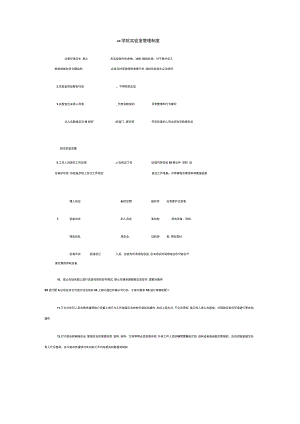 xx学院实验室管理制度.docx