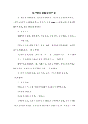 学校班级管理实施方案.docx